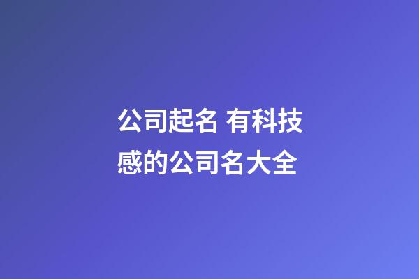 公司起名 有科技感的公司名大全